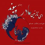 دانلود آهنگ جدید پیوند به نام ای نازنین مادر